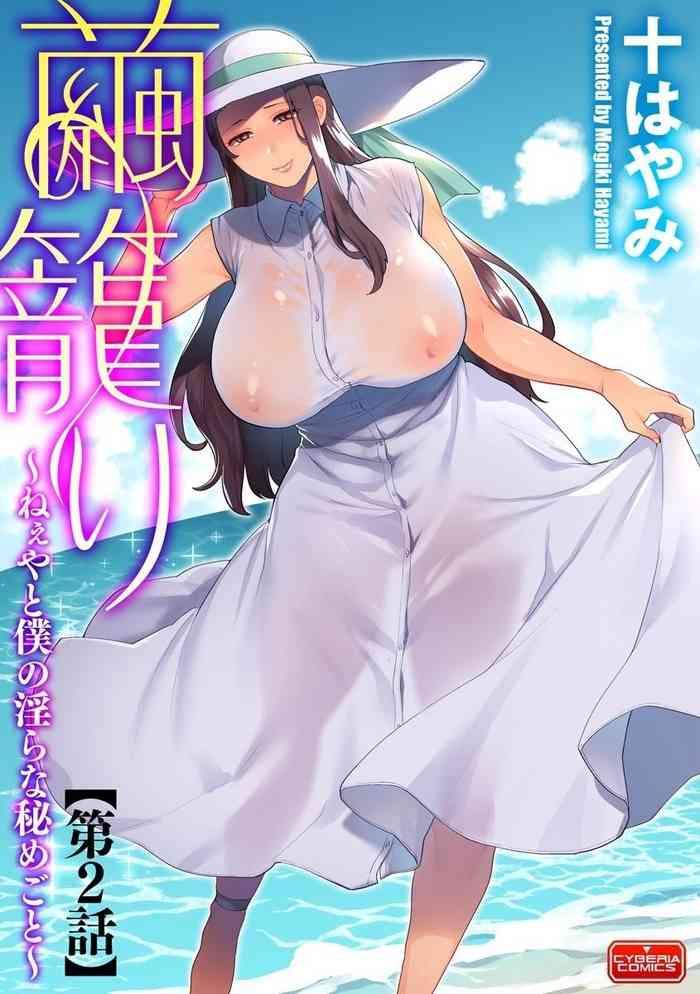 mogiki hayami mayugomori neeya to boku no midara na himegoto ch 2 magazine cyberia vol 127 cover