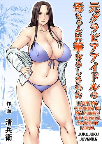 moto gravure idol no kaachan ni fudeoroshi sareta losing my virginity to my mother the former swimsuit model cover