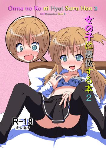 onnanoko ni hyoi suru hon 2 girl possession book 2 cover