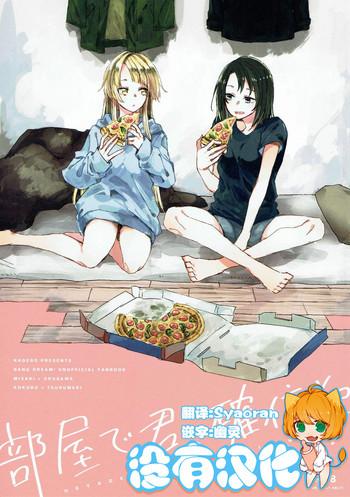 heya de kimi kakushinhan cover 1