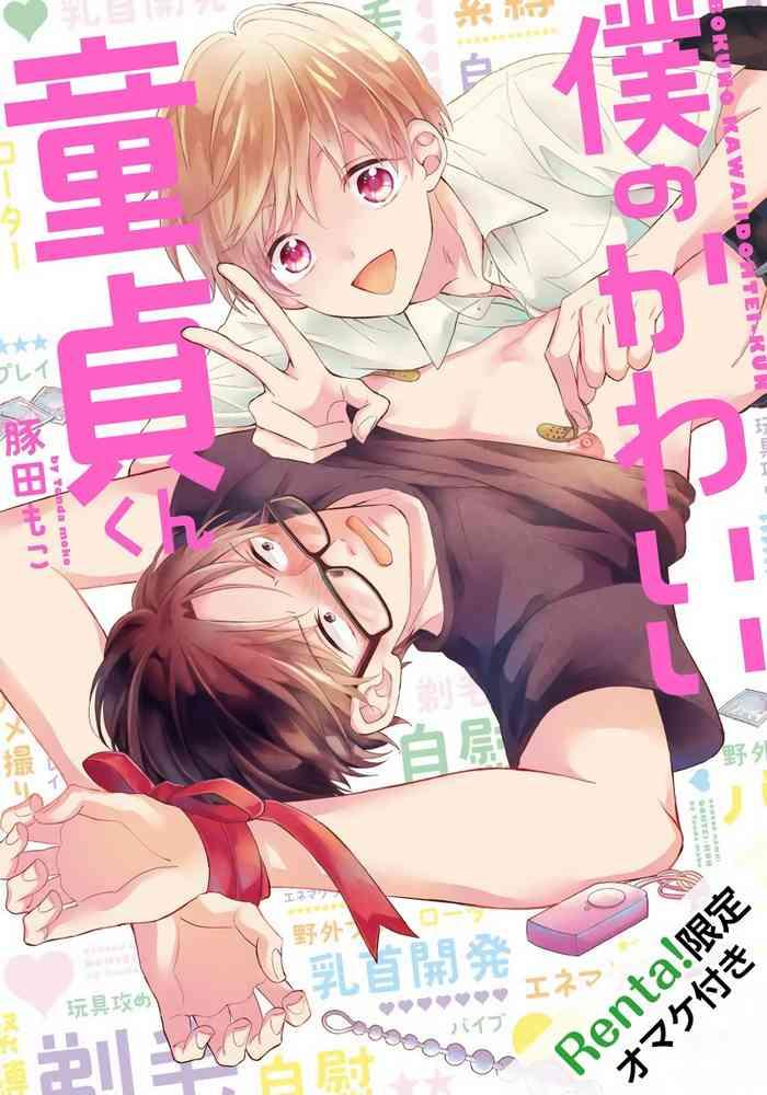 tonda moko boku no kawaii dohtei kun ch 1 4 chinese digital cover