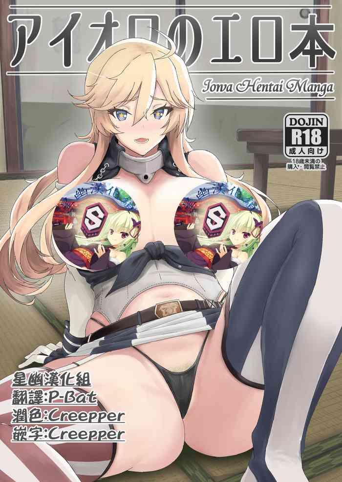 iowa no erohon iowa hentai manga cover