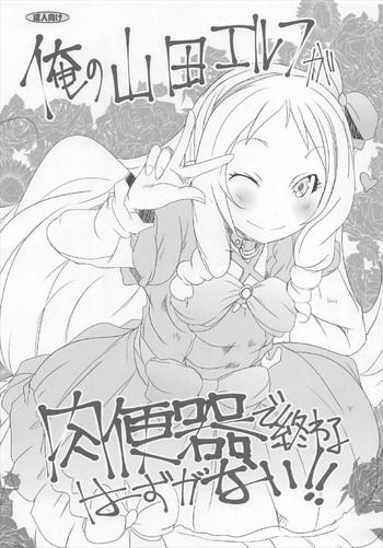 ore no yamada elf ga nikubenki de owaru hazu ga nai cover