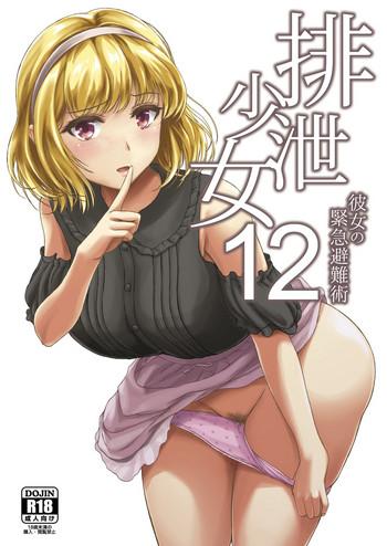 haisetsu shoujo 12 kanojo no kinkyu hinan jutsu cover