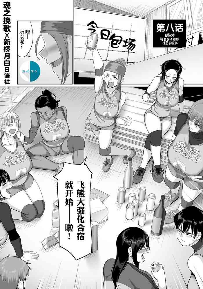 yamamoto zenzen s ken k shi shakaijin joshi volleyball circle no jijou ch 8 chinese digital cover