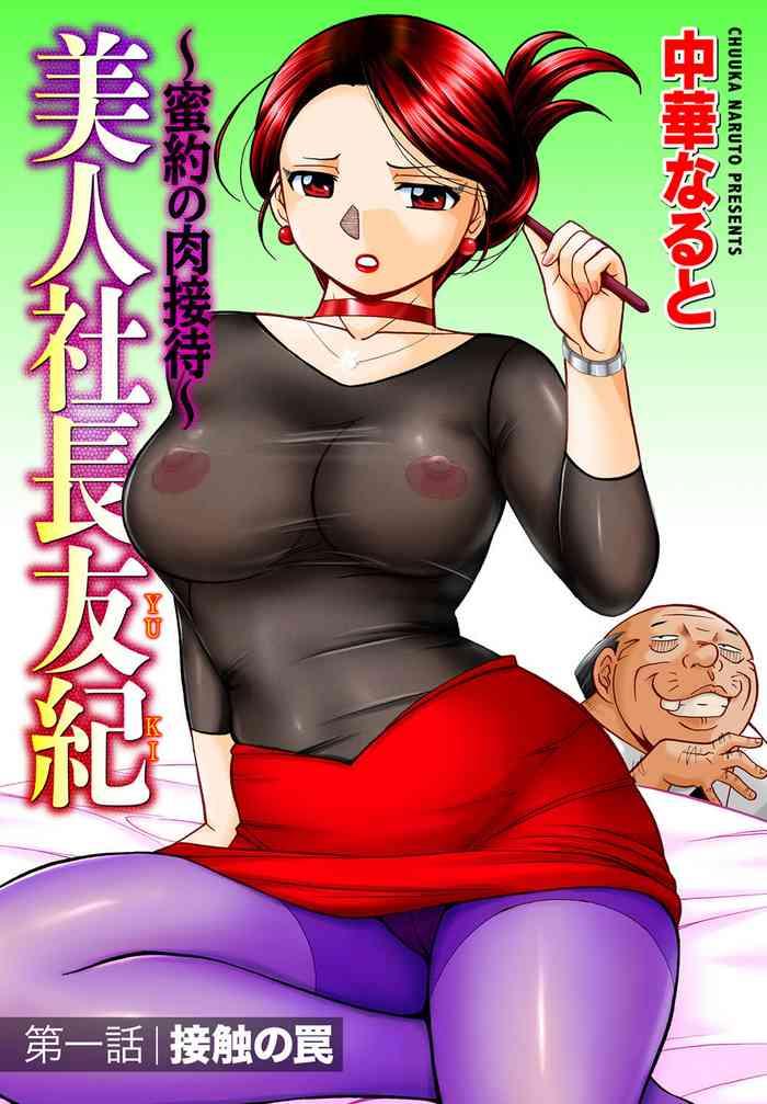 chuuka naruto bijin shachou yuki mitsuyaku no nikusettai ch 1 3 chinese cover