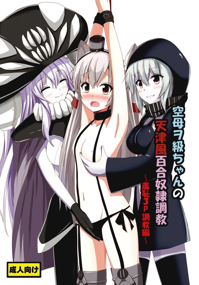 aiirosakura aikawa ryou kuubo wo kyuu chan no amatsukaze yuri dorei choukyou shuuchi 3p choukyou hen ndard carrier wo class x27 s amatsukaze yuri slave training threesome training kantai collection kancolle english pangean digital cover