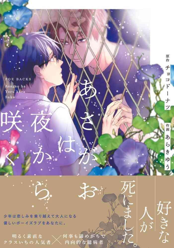 asagao wa yoru kara saku ch 1 3 cover