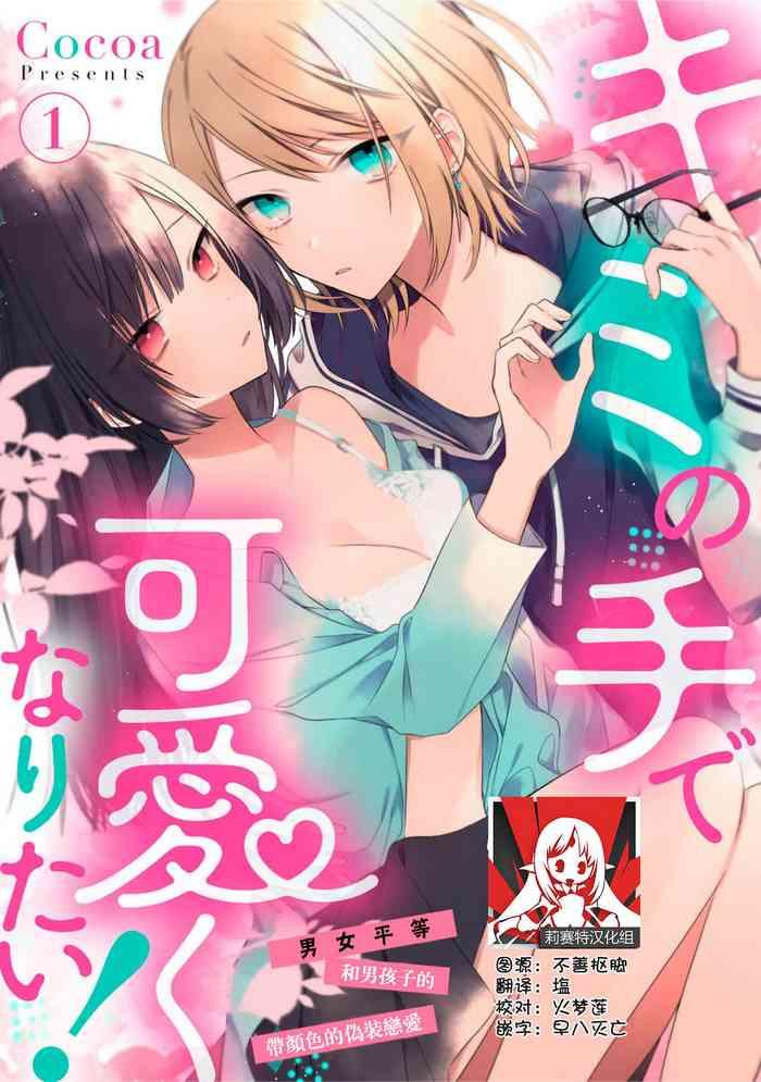 cocoa kimi no te de kawaiku naritai jend resu danshi to no hna gis ren x27 ai h 1 3 chinese cover