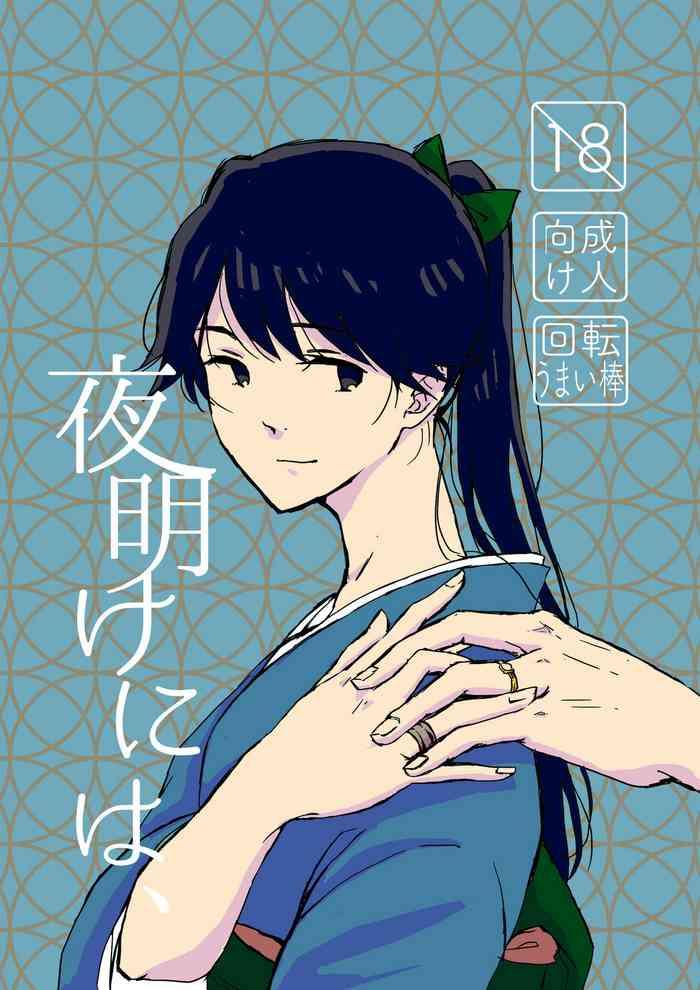 yoake ni wa cover