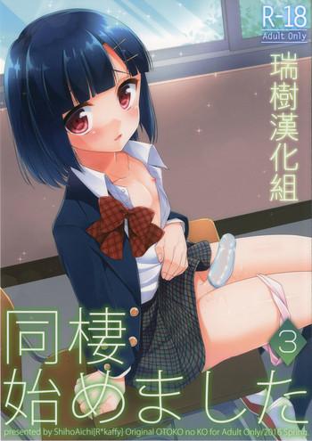 dousei hajimemashita 3 cover