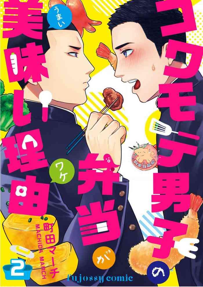 kowamote danshi no bento ga umai wake ch 2 cover