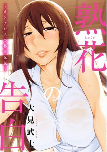 jukuka no kokuhaku cover