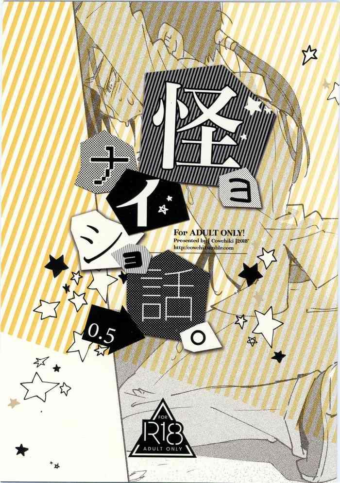 kaiyo naisho banashi 0 5 cover