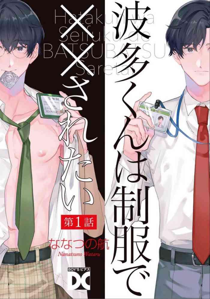 nanatsuno wataru hata kun wa seifuku de xx saretai ch 1 5 chinese digital cover