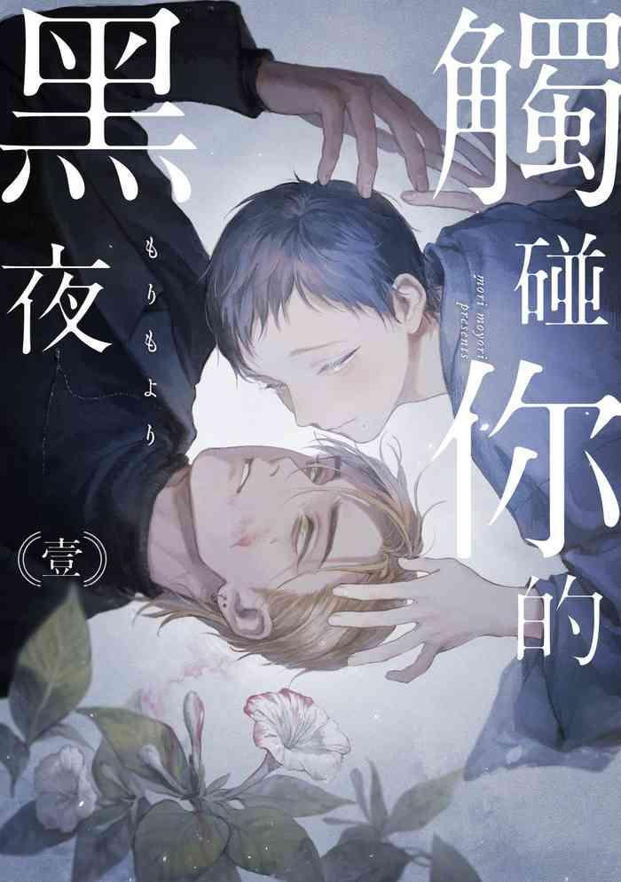 kimi no yoru ni fureru ch 1 2 cover