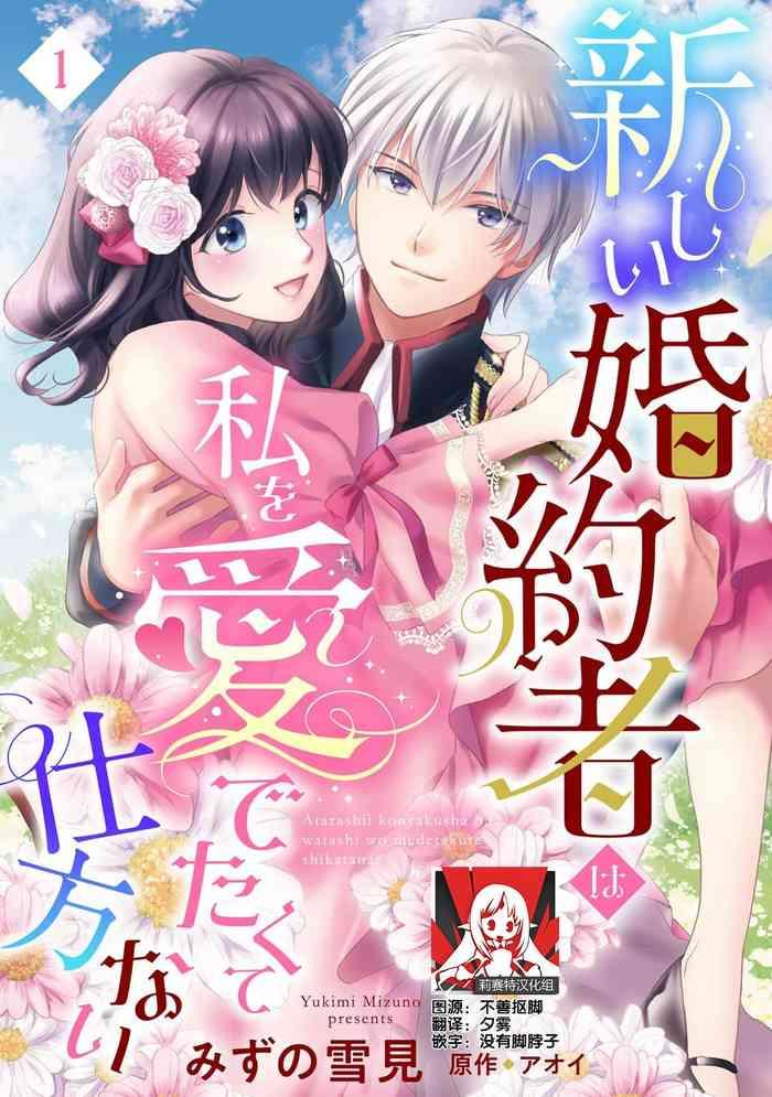 atarashii konyakusha wa watashi o medetakute shikatanai 1 11 cover