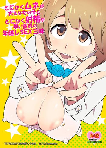 tonikaku mune ga ookina onnanoko to tonikaku shasei ga hayai doutei no toshikoshi sex zanmai cover