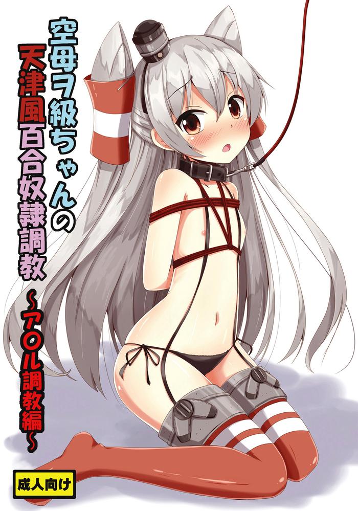 aiirosakura aikawa ryou kuubo wo kyuu chan no amatsukaze yuri dorei choukyou anal choukyou hen standard carrier wo class x27 s amatsukaze yuri slave training anal training kantai collection kancolle english pangean digital cover