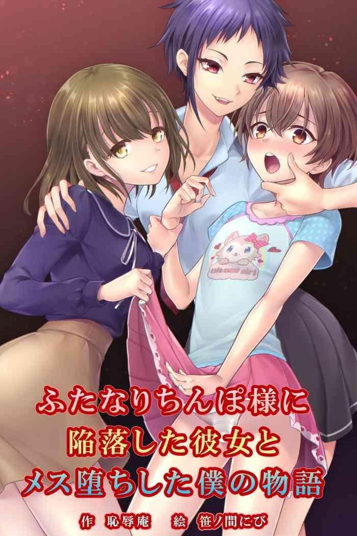 futanari chinpo sama ni kanraku shita kanojo to mesu ochi shita boku no monogatari cover