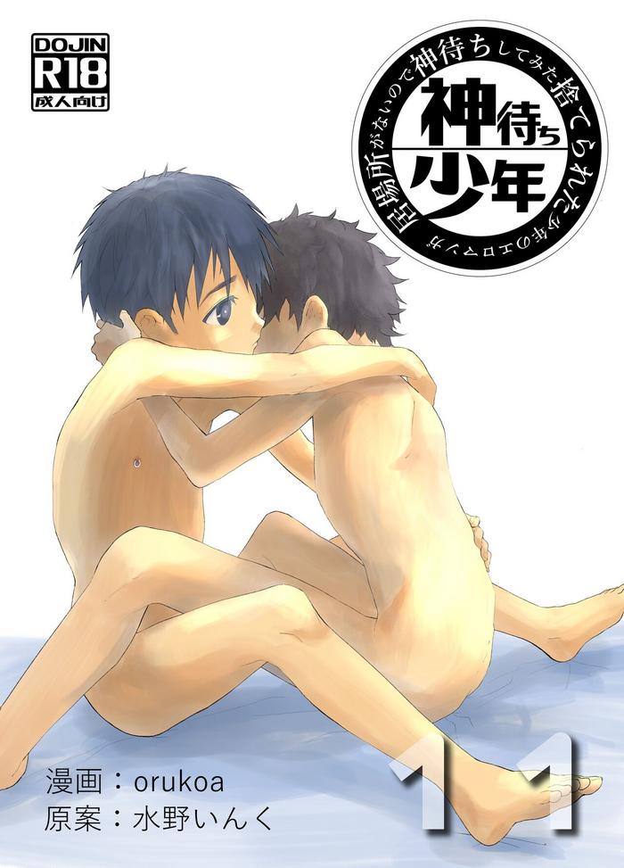 ibasho ga nai node kamimachi shite mita suterareta shounen no ero manga ch 11 a dirty manga about a boy who got abandoned and is waiting for someone to save him ch 11 cover