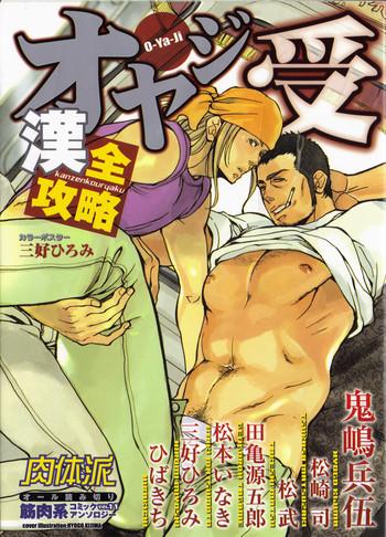 nikutaiha vol 11 oyaji uke kanzenkouryaku cover