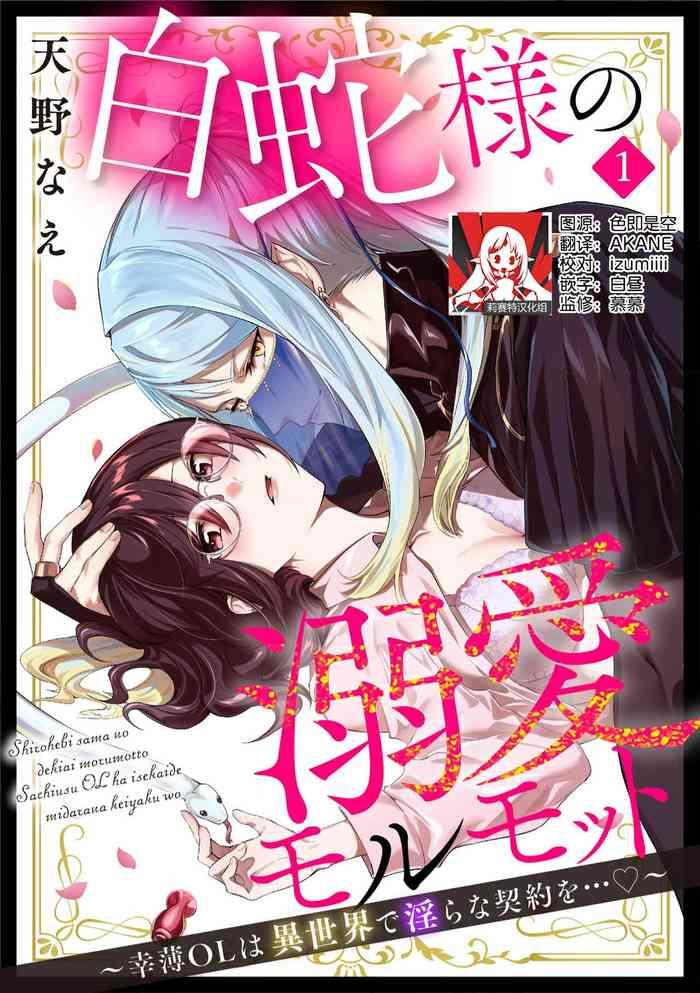 amano nae shirohebisama no dekiai morumotto kohaku ol wa i sekai de midarana keiyaku o ol 1 2 chinese cover