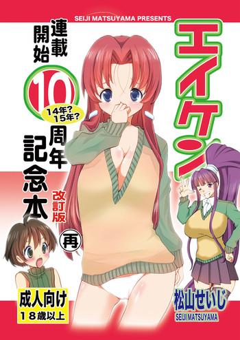 eiken rensai kaishi 10 shuunen kinen bon kaiteiban sai cover