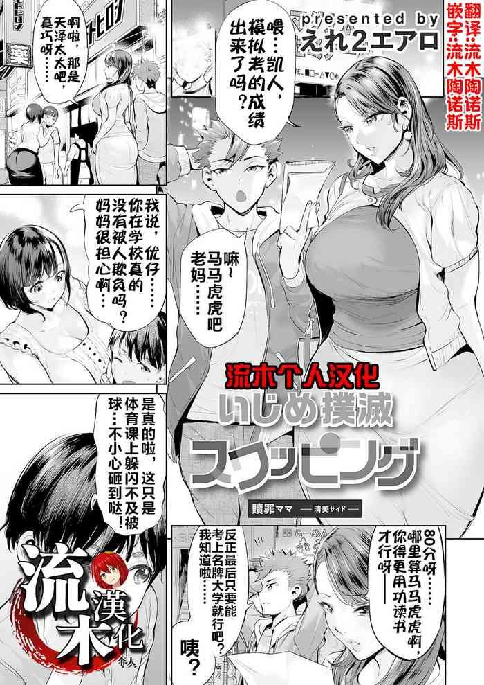 ere 2 earo ijime bokumetsu swapping ch 1 shokuzai mama kiyomi side 1 comic magnum vol 166 chinese cover