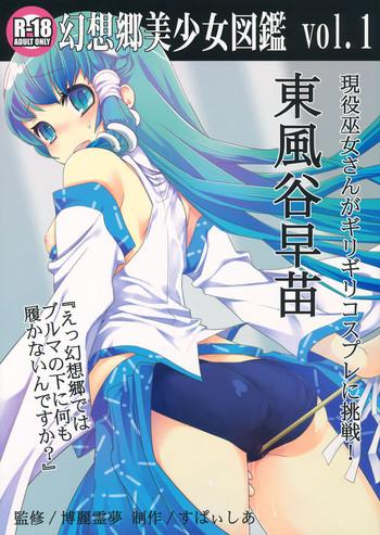 gensoukyou bishoujo zukan vol 1 kochiya sanae cover