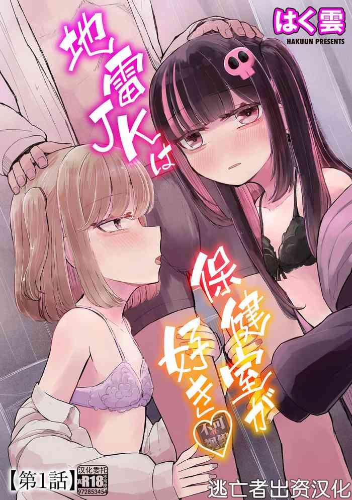 jirai jk wa hokenshitsu ga suki ch 1 2 cover