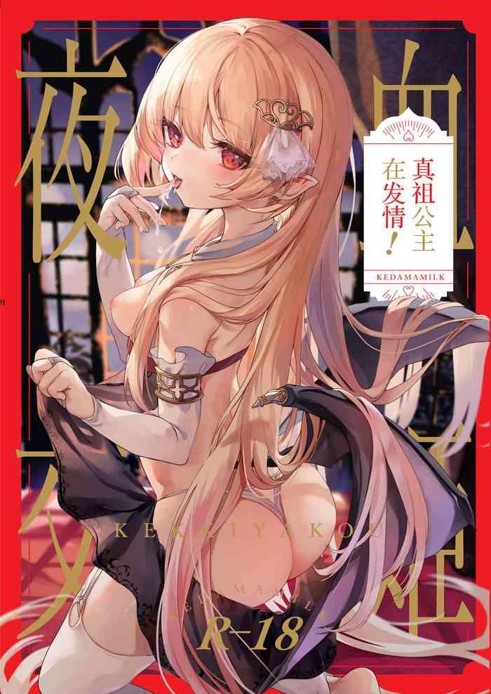 kedama gyuunyuu tamano kedama kekki yakou shinso no hime wa hatsujou shiteiru chinese digital cover