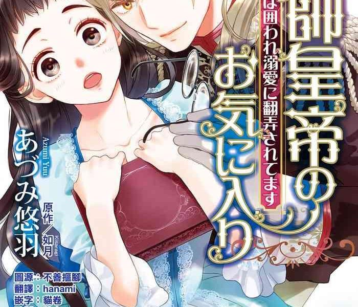 adumi yuu kisaragi gensui k tei no okiniiri botsuraku reij wa kakowa re dekiai ni honr sa retemasu chinese cover