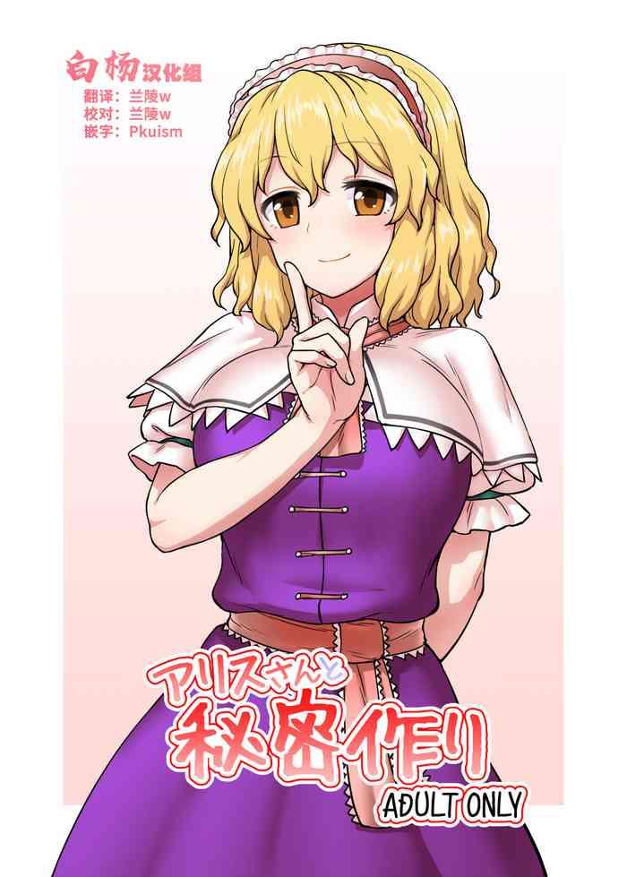 alice san to himitsuzukuri cover