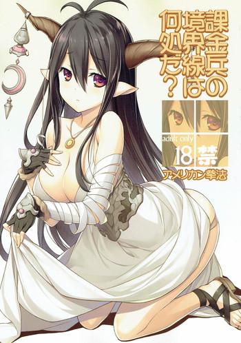 kakinhei no kyoukaisen wa doko da cover