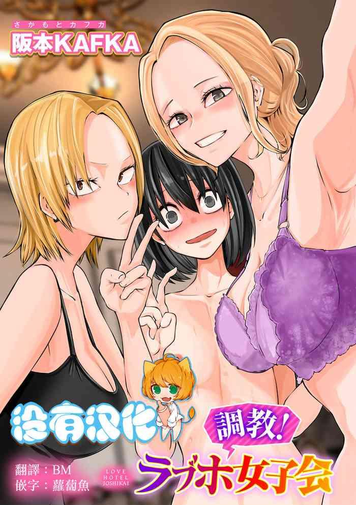 choukyou lovehotel joshikai comic gucho vol 15 cover