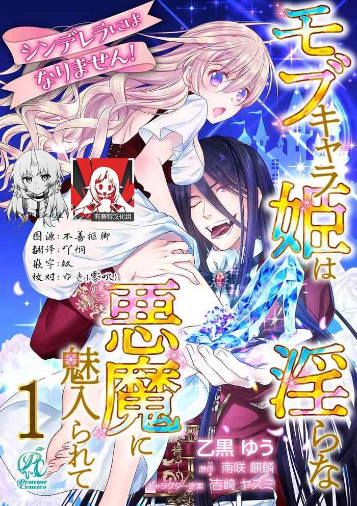 cinderella ni wa narimasen mob chara hime wa midara na akuma ni miirarete 1 8 cover