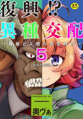 okunoha fukkou ishu kouhai mazoku to ningen no kyousei jidai 5 wa chinese kirin digital cover