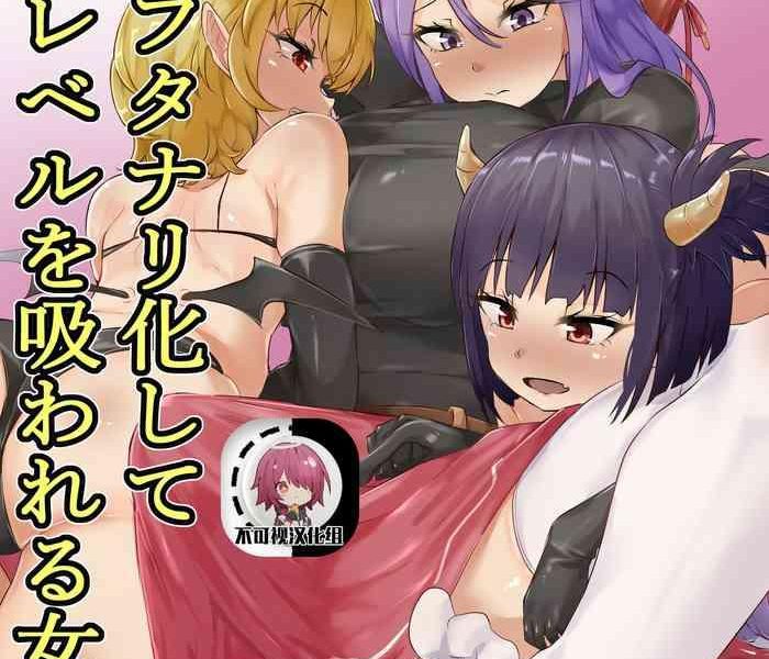 futanari ka shite level o suwareru onna kishi cover